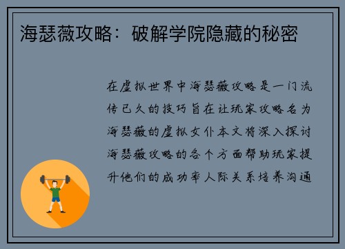 海瑟薇攻略：破解学院隐藏的秘密