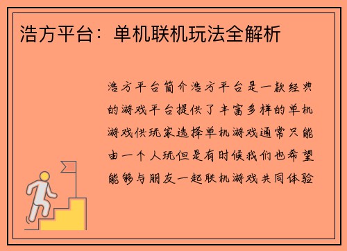 浩方平台：单机联机玩法全解析