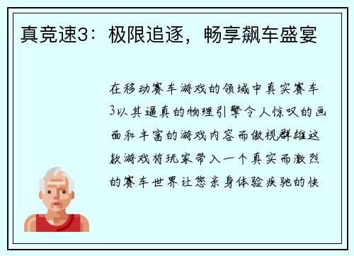 真竞速3：极限追逐，畅享飙车盛宴