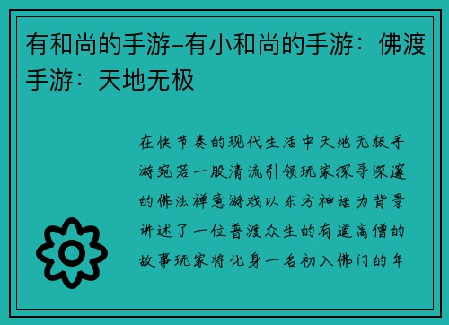 有和尚的手游-有小和尚的手游：佛渡手游：天地无极