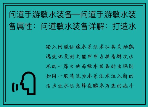 问道手游敏水装备—问道手游敏水装备属性：问道敏水装备详解：打造水系法术先锋