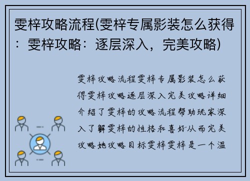 雯梓攻略流程(雯梓专属影装怎么获得：雯梓攻略：逐层深入，完美攻略)