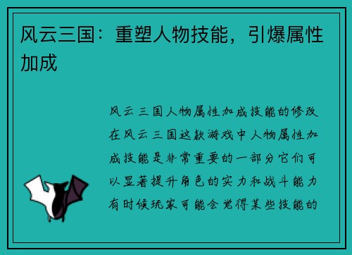 风云三国：重塑人物技能，引爆属性加成