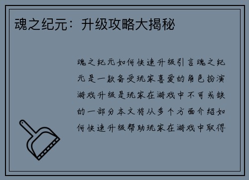 魂之纪元：升级攻略大揭秘
