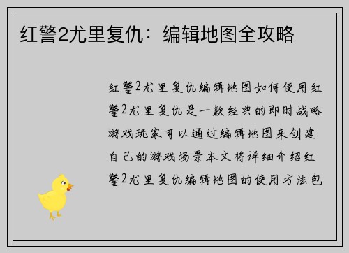红警2尤里复仇：编辑地图全攻略