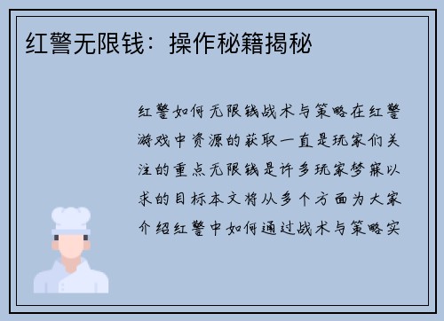 红警无限钱：操作秘籍揭秘