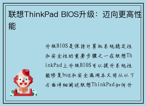 联想ThinkPad BIOS升级：迈向更高性能
