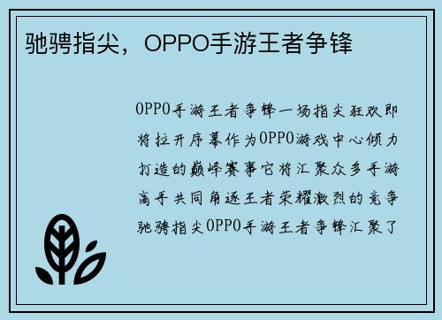 驰骋指尖，OPPO手游王者争锋