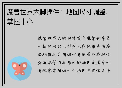 魔兽世界大脚插件：地图尺寸调整，掌握中心