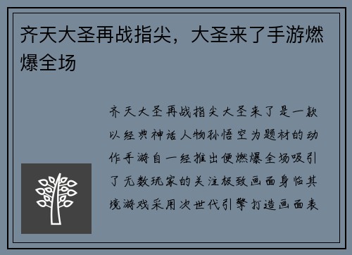 齐天大圣再战指尖，大圣来了手游燃爆全场