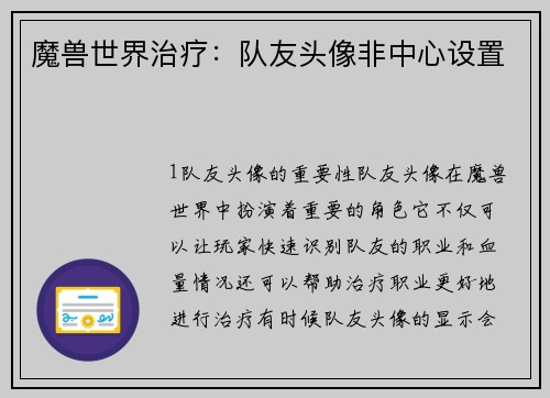 魔兽世界治疗：队友头像非中心设置