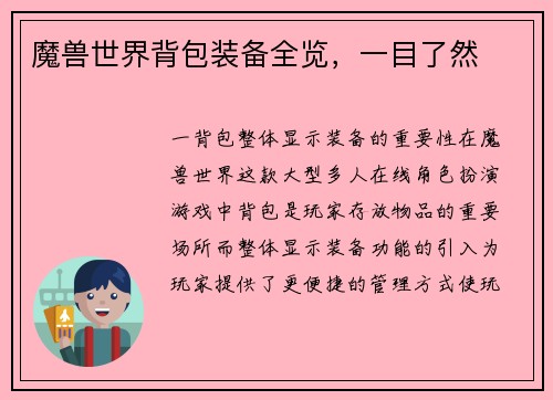 魔兽世界背包装备全览，一目了然