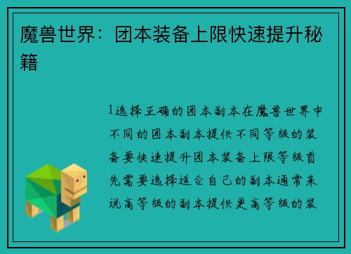 魔兽世界：团本装备上限快速提升秘籍