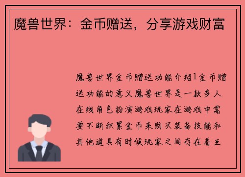 魔兽世界：金币赠送，分享游戏财富