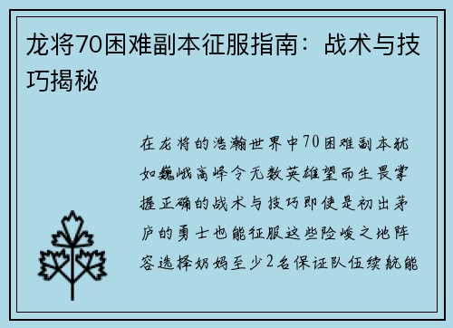 龙将70困难副本征服指南：战术与技巧揭秘