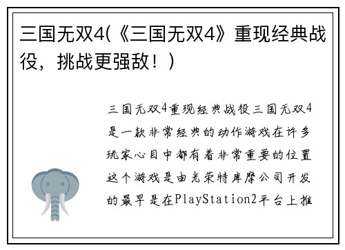 三国无双4(《三国无双4》重现经典战役，挑战更强敌！)