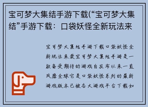 宝可梦大集结手游下载(“宝可梦大集结”手游下载：口袋妖怪全新玩法来袭！)