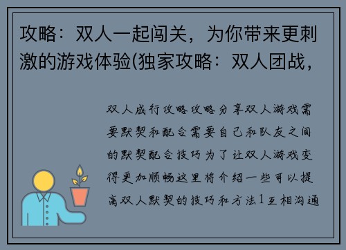 攻略：双人一起闯关，为你带来更刺激的游戏体验(独家攻略：双人团战，释放你的游戏热情)