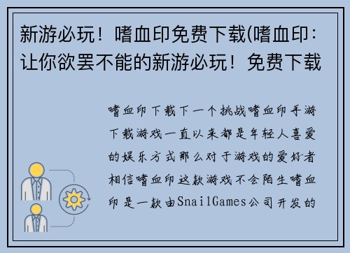 新游必玩！嗜血印免费下载(嗜血印：让你欲罢不能的新游必玩！免费下载来畅玩！)