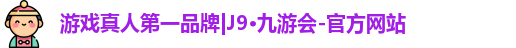 j9九游会
